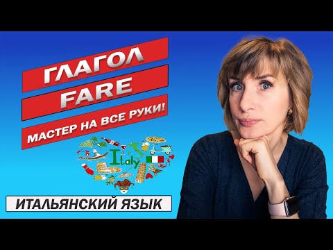 Видео: Неправильный глагол FARE - Итальянский язык для начинающих