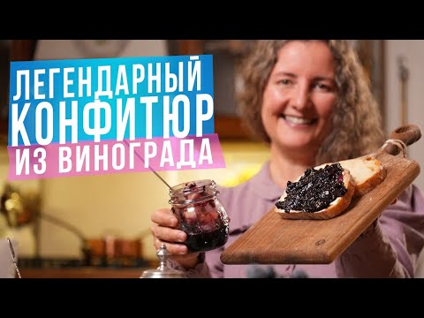 Видео: КАК СДЕЛАТЬ вкуснейший КОНФИТЮР ИЗ ВИНОГРАДА! - Очень Просто и Быстро!
