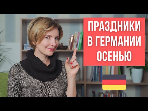 Видео: Немецкие осенние праздники и традиции. Feiertage im Herbst