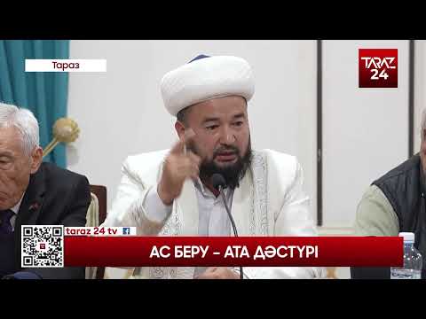 Видео: АС БЕРУ - АТА ДӘСТҮРІ