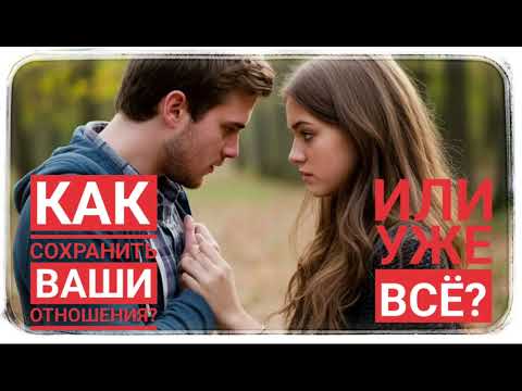 Видео: #8 КАК СОХРАНИТЬ ОТНОШЕНИЯ? 