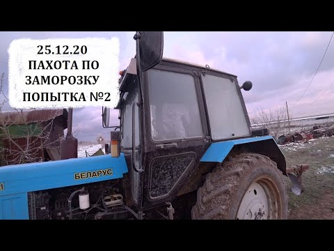 Видео: Пахота на МТЗ-82 ч.2, продолжаю настраивать древний плуг ПЛН 3-35