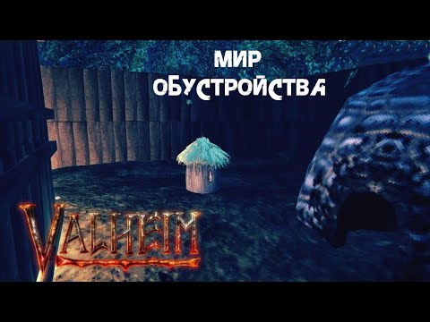 Видео: 24. Мир обустройства *О* - Valheim