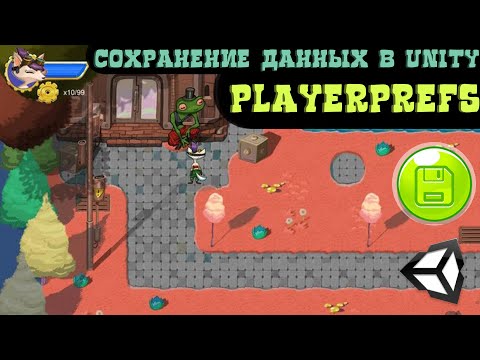 Видео: Как сохранять данные в Unity |  PlayerPrefs