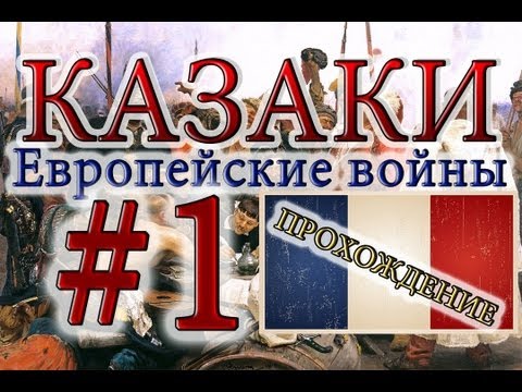 Видео: Казаки #1. Французская Кампания (1) Нелёгкий Путь