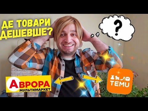 Видео: Розпаковка покупок з магазину TEMU 🤩Де дешевше Аврора чи Тему #TEMU #temu #заказтему #розпаковкатему