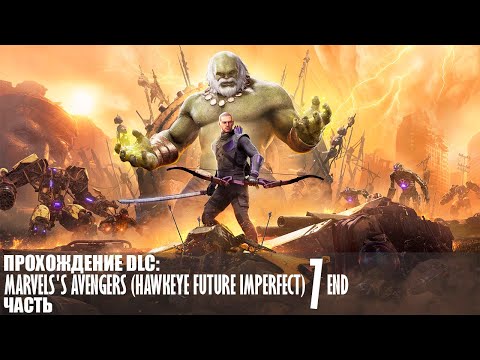 Видео: Прохождение Marvel's Avengers (Hawkeye Future Imperfect) |7| |HDR\1440p\60fps| |No Commentary|