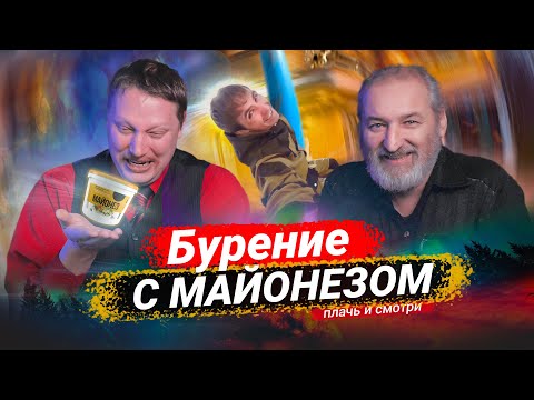 Видео: Буровик👽, которого мы заслужили💥 // Плачь и смотри 😭😱