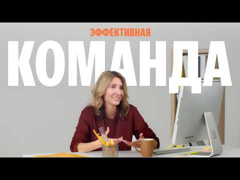 Видео: Как построить сильную команду? | Мотивация сотрудников