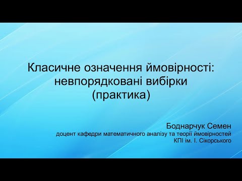 Видео: Класичне означення ймовірності: невпорядковані вибірки (практика)