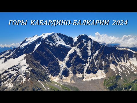 Видео: ГОРЫ КАБАРДИНО-БАЛКАРИИ 2024г.