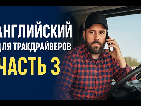 Видео: Английский для тракдрайверов в США — топ фраз, которые нужно знать на рейсе - Часть 3