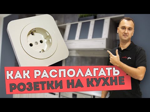 Видео: Где располагать розетки на кухне  Ошибки при расположении розеток