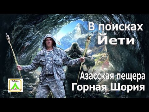 Видео: В поисках Йети! Азасская пещера.Горная Шория.