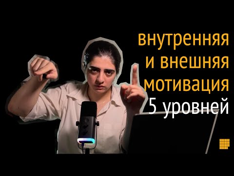 Видео: Как заставить себя? Гайд по внутренней и внешней мотивации