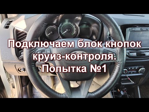 Видео: Установка круиз-контроля на Xray 1.8 AMT. Часть 3.1 - подключение проводки со стороны ЭБУ.