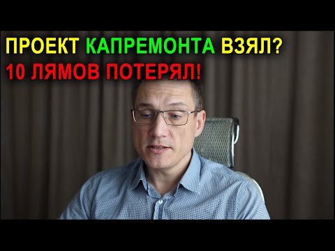 Видео: Как можно попасть на проекте капремонта | Подлежит ли экспертизе капремонт