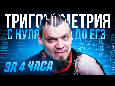 Видео: Тригонометрия с нуля и до ЕГЭ за 4 часа |  №6, 7, 13 из ЕГЭ 2025 по математике