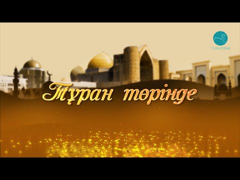 Видео: Тұран төрінде | Аққұштап Бақтыгереевамен сұхбат