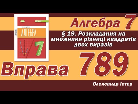 Видео: Істер Вправа 789. Алгебра 7 клас