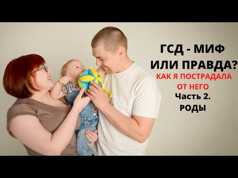Видео: ГСД при беременности. Как принять. Чем чревато. Часть 2. Моя история родов