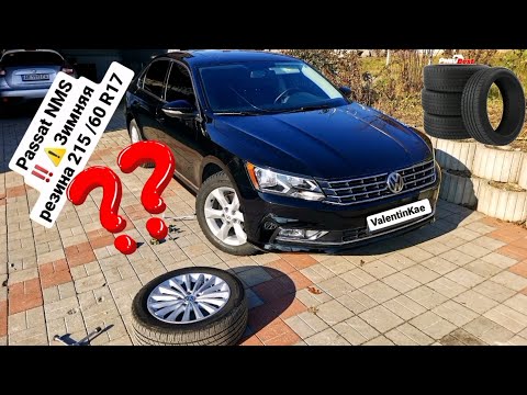 Видео: Влезет или нет? Зимняя резина 215/60 R17 Passat B7