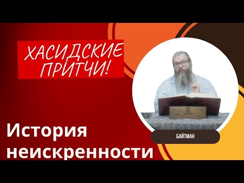 Видео: История неискренности | Хасидские притчи