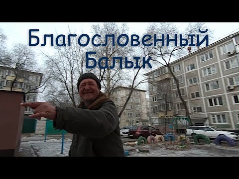 Видео: 4 сезон 13 серия (Благословенный Балык)
