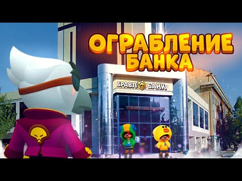 Видео: ОГРАБЛЕНИЕ БАНКА В BRAWL STARS