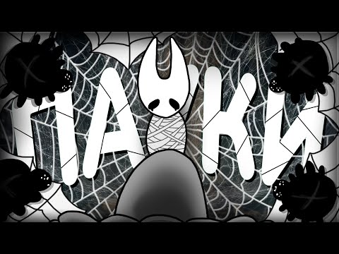 Видео: ПОПАЛ В ЛОГОВО ПАУЧКОВ I Hollow Knight: Silksong