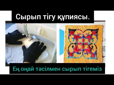 Видео: Сырып тігу әдісі,стёжка,трапунто мастер класс.