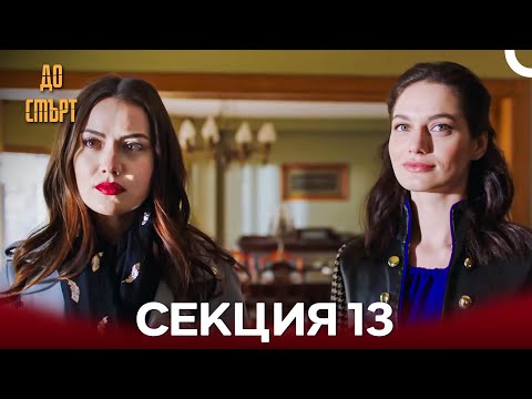 Видео: До смърт Дълъг Епизод 13 (Български Дублаж)