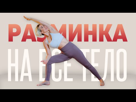 Видео: Утренняя йога | Зарядка на все тело | Разминка | Люба Йога