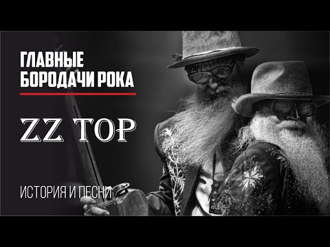 Видео: ZZ Top - Главные бородачи рока