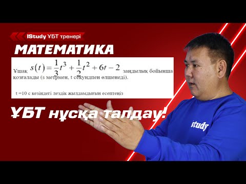 Видео: Ең ЖАҢА нұсқа талдау 2021! ҰБТ нұсқасын 2 есе тез шығару. | Ұбт Математика 2021.