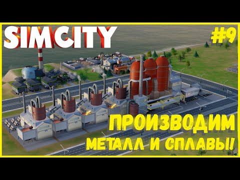 Видео: ПОСТРОИЛИ 4 ГОРОД! ПОСТАВКА СПЛАВОВ И МЕТАЛЛА НА КРУПНЫЙ ПРОЕКТ! I SIMCITY 5 I СЕЗОН 2 ЧАСТЬ 9