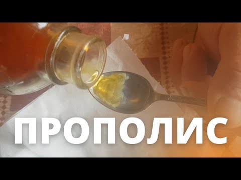 Видео: ПРОПОЛИС МОЙ ЛИЧНЫЙ ОПЫТ