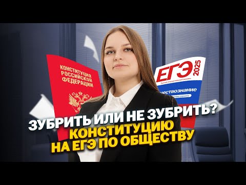 Видео: Конституция на ЕГЭ по обществознанию: нужно ли зубрить? | Умскул