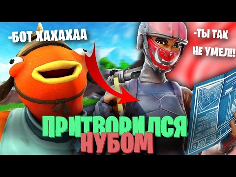Видео: Притворился НУБОМ Против ТОКСИКА ТИК-ТОКЕРА в ФОРТНАЙТ
