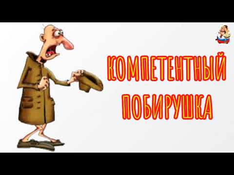 Видео: КОМПЕТЕНТНЫЙ ПОБИРУШКА (1:02)