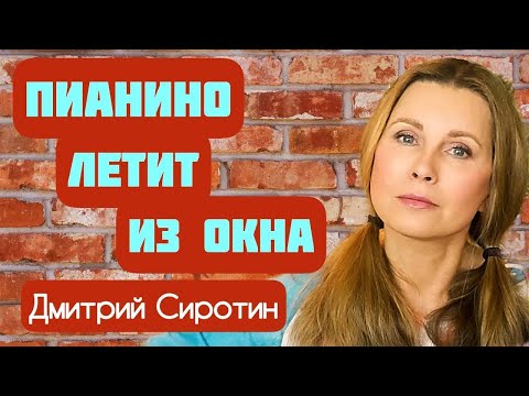 Видео: «ПИАНИНО ЛЕТИТ ИЗ ОКНА» Автор рассказа - Дмитрий Сиротин, читает Светлана Копылова