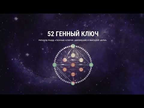 Видео: Ричард Радд. 52 Генный ключ