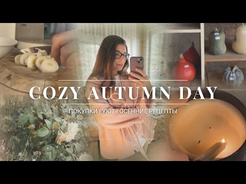 Видео: Уютный осенний день из моей жизни 🍂Утренняя рутина, осенние рецепты 🥮