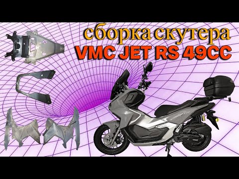Видео: сборка скутера VMC JET 49cc