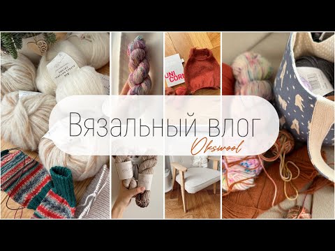Видео: VLOG 02/24 | Вязальный влог, новая пряжа, новые процессы, готовые работы, покупка пряжи