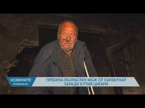 Видео: Пребиха възрастен мъж от Карабунар заради кутия цигари
