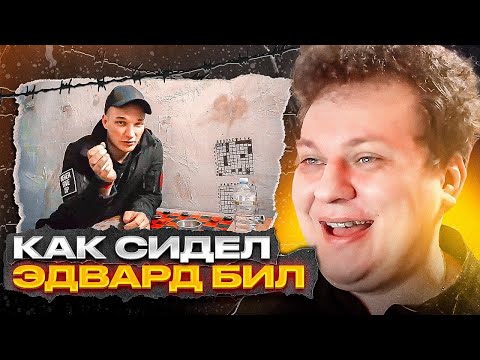 Видео: КАК СИДЕЛ ЭДВАРД БИЛ [Разбор от Хованского]