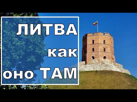 Видео: ЛИТВА. Как Оно ТАМ ?