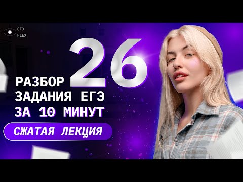 Видео: Сжатая лекция. ЗАДАНИЕ 26 за 10 минут | Русский язык с Верой ЕГЭ Flex