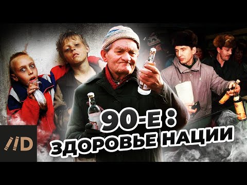 Видео: Крах медицины - правда о девяностых